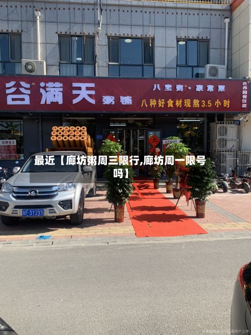 最近【廊坊粥周三限行,廊坊周一限号吗】-第2张图片