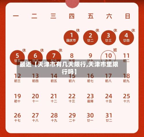 最近【天津市有几天限行,天津市里限行吗】-第2张图片