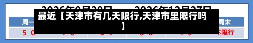 最近【天津市有几天限行,天津市里限行吗】