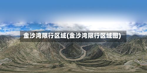 金沙湾限行区域(金沙湾限行区域图)