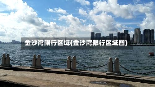 金沙湾限行区域(金沙湾限行区域图)-第2张图片