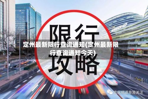 定州最新限行查询通知(定州最新限行查询通知今天)