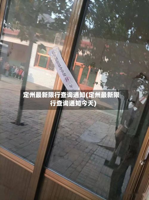 定州最新限行查询通知(定州最新限行查询通知今天)-第2张图片