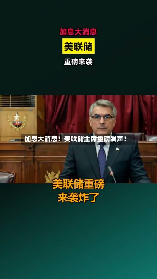 加息大消息！美联储主席重磅发声！