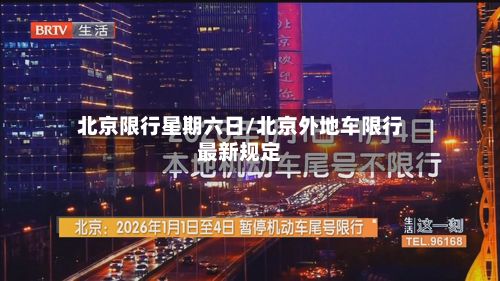 北京限行星期六日/北京外地车限行最新规定