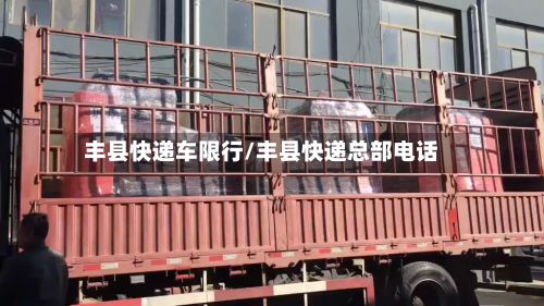 丰县快递车限行/丰县快递总部电话-第2张图片