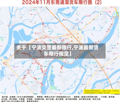 关于【宁波交警最新限行,宁波最新货车限行规定】-第2张图片