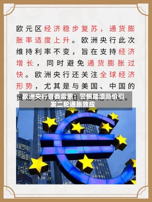 欧洲央行管委雷恩：警惕能源涨价引发二轮通胀效应