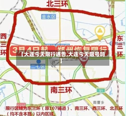 【大连今天限行通告,大连今天限号吗】