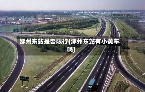 涿州东站是否限行(涿州东站有小黄车吗)