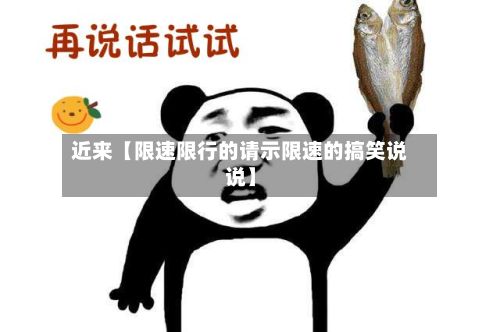 近来【限速限行的请示限速的搞笑说说】-第2张图片