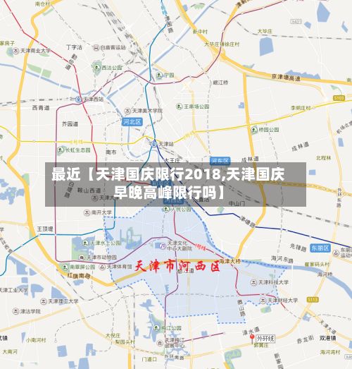 最近【天津国庆限行2018,天津国庆早晚高峰限行吗】