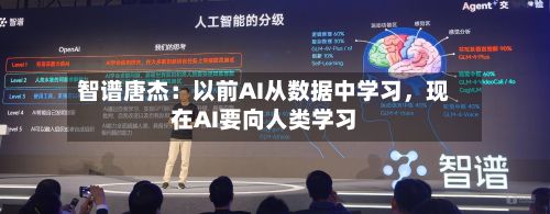 智谱唐杰：以前AI从数据中学习，现在AI要向人类学习-第2张图片