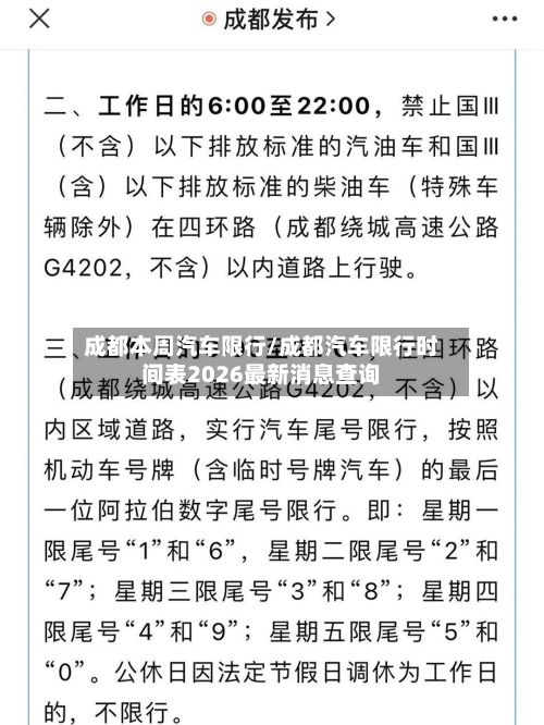 成都本周汽车限行/成都汽车限行时间表2026最新消息查询