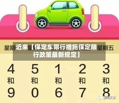 近来【保定车限行措施保定限行政策最新规定】