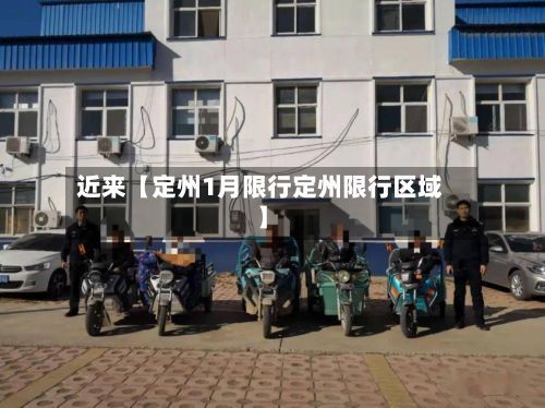 近来【定州1月限行定州限行区域】-第2张图片