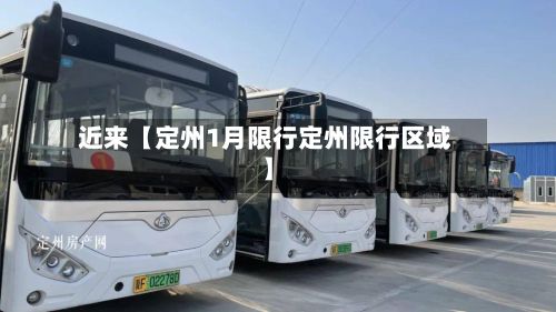 近来【定州1月限行定州限行区域】