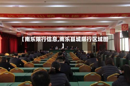 【南乐限行信息,南乐县城限行区域图】-第2张图片