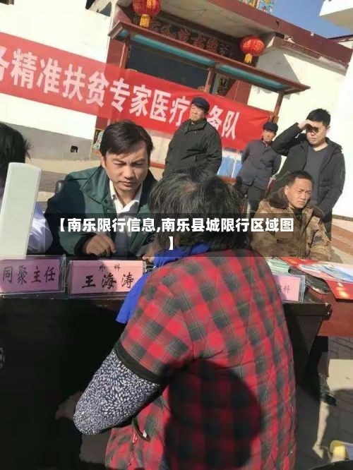 【南乐限行信息,南乐县城限行区域图】
