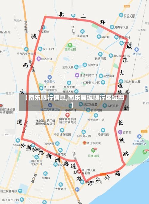 【南乐限行信息,南乐县城限行区域图】-第3张图片