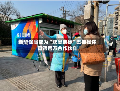 新华保险成为“双奥地标”五棵松体育馆官方合作伙伴-第2张图片