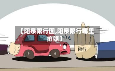 【阳泉限行图,阳泉限行哪里拍照】