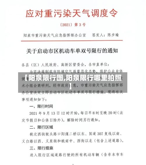 【阳泉限行图,阳泉限行哪里拍照】-第3张图片