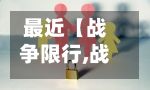 最近【战争限行,战争通行证未启用】