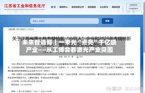 未来智造局丨一束光“点亮”千亿级产业——从工博会看激光产业突围-第3张图片