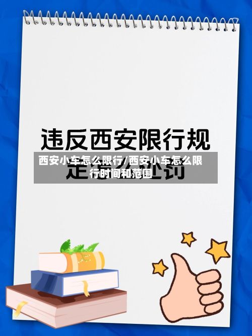 西安小车怎么限行/西安小车怎么限行时间和范围