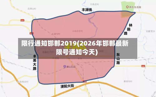 限行通知邯郸2019(2026年邯郸最新限号通知今天)