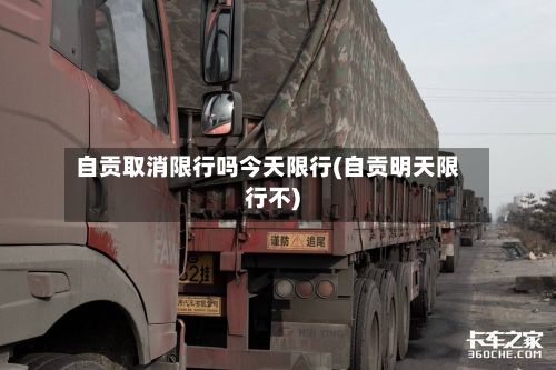 自贡取消限行吗今天限行(自贡明天限行不)