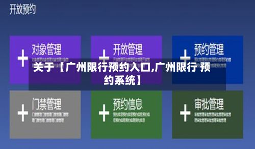 关于【广州限行预约入口,广州限行 预约系统】