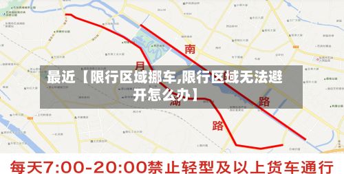 最近【限行区域挪车,限行区域无法避开怎么办】