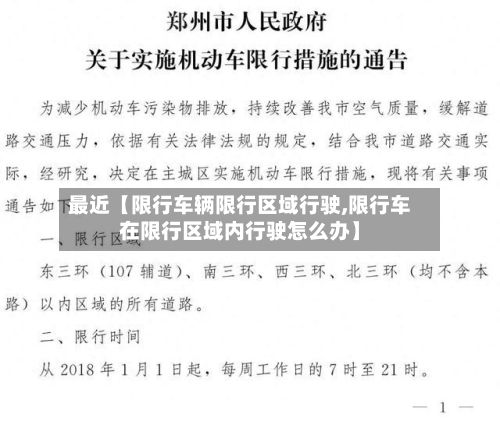 最近【限行车辆限行区域行驶,限行车在限行区域内行驶怎么办】-第2张图片