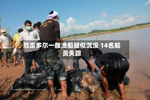 厄瓜多尔一艘渔船疑似沉没 14名船员失踪-第2张图片