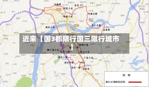 近来【国3都限行国三限行城市】-第3张图片