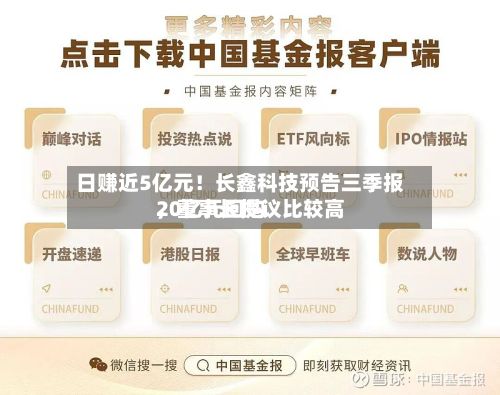 日赚近5亿元！长鑫科技预告三季报，董事长提议比较高20亿元回购-第1张图片
