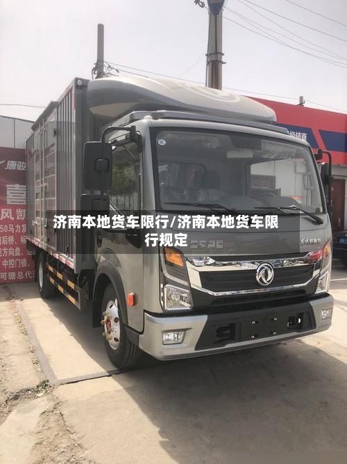 济南本地货车限行/济南本地货车限行规定