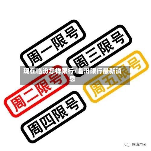 现在临汾怎样限行/临汾限行最新消息-第2张图片