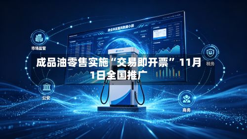 成品油零售实施“交易即开票” 11月1日全国推广-第3张图片