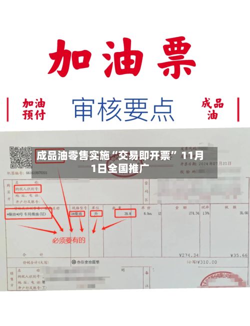 成品油零售实施“交易即开票” 11月1日全国推广-第2张图片