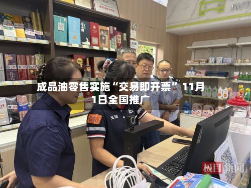 成品油零售实施“交易即开票” 11月1日全国推广