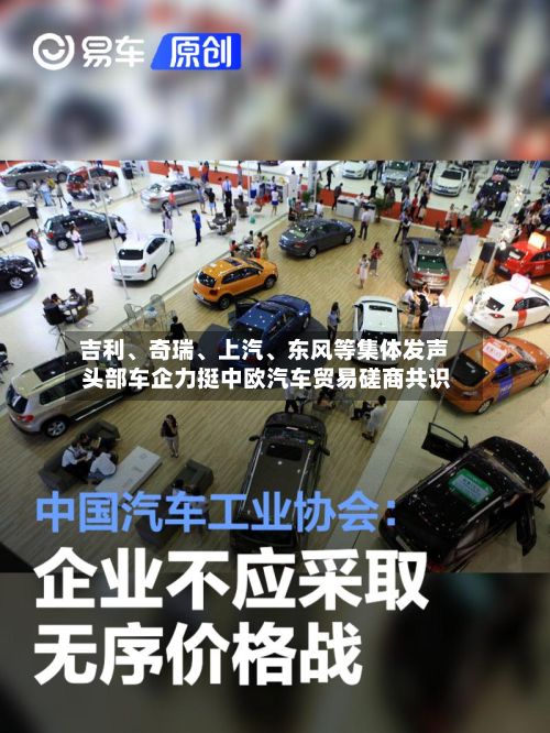 吉利、奇瑞	、上汽、东风等集体发声 头部车企力挺中欧汽车贸易磋商共识-第2张图片