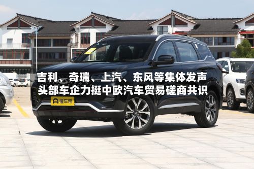 吉利	、奇瑞、上汽、东风等集体发声 头部车企力挺中欧汽车贸易磋商共识-第3张图片