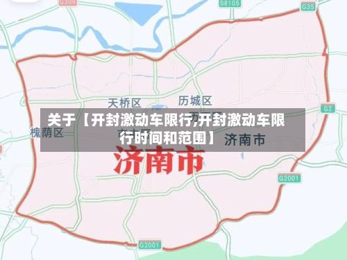 关于【开封激动车限行,开封激动车限行时间和范围】