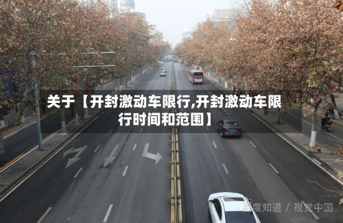 关于【开封激动车限行,开封激动车限行时间和范围】-第2张图片