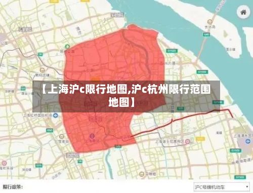 【上海沪c限行地图,沪c杭州限行范围地图】-第2张图片