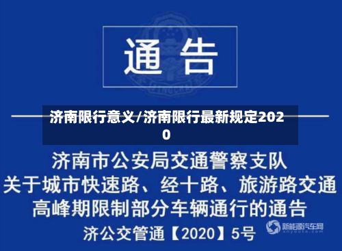 济南限行意义/济南限行最新规定2020