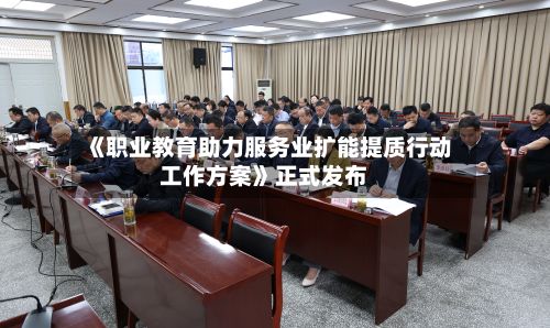 《职业教育助力服务业扩能提质行动工作方案》正式发布-第2张图片